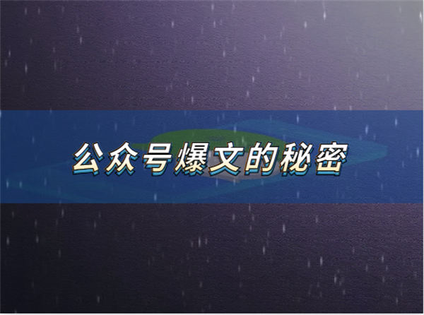 最近看到了不少公众号爆文，发现了他们爆款的秘密 微信公众号 好文分享 第1张